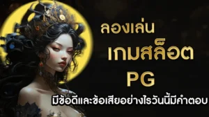 ลองเล่นเกมสล็อต PG