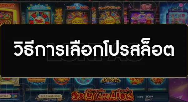 โปรสล็อต