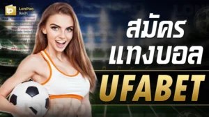 สมัคร แทง บอล ufabet