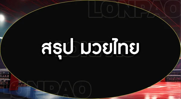 มวยไทย