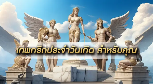 เทพกรีกประจำวันเกิด