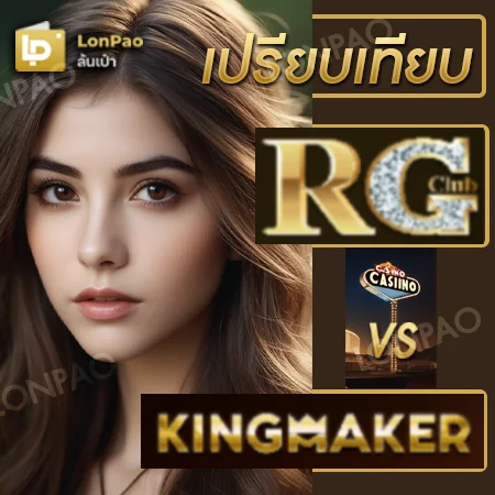 เปรียบเทียบ RG Club Kingmaker