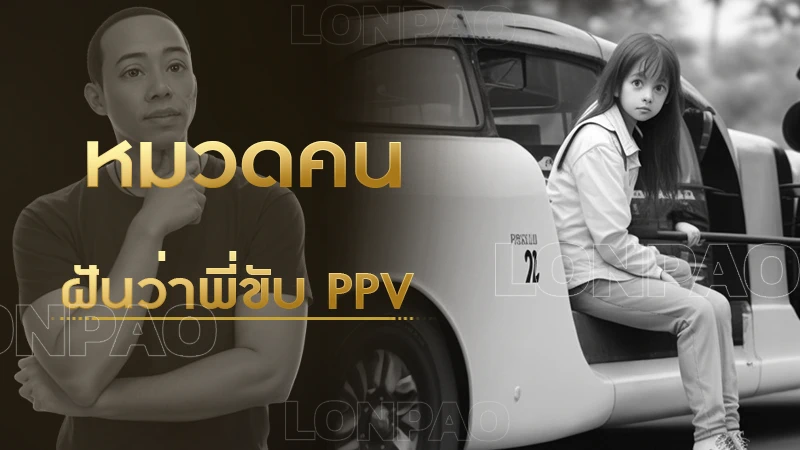 ฝันว่าพี่ขับรถ ppv