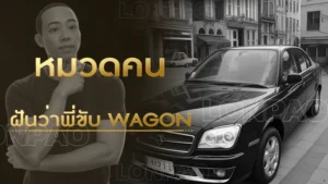 ฝันว่าพี่ขับรถ wagon