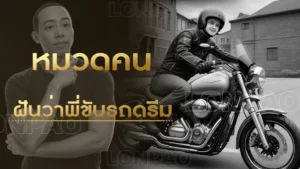 ฝันว่าพี่ขับรถดรีม