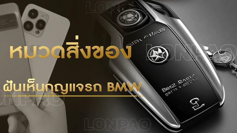 ฝันเห็นกุญแจรถ BMW