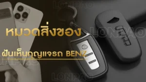 ฝันเห็นกุญแจรถ Benz