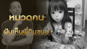 ฝันเห็นพี่กินขนม