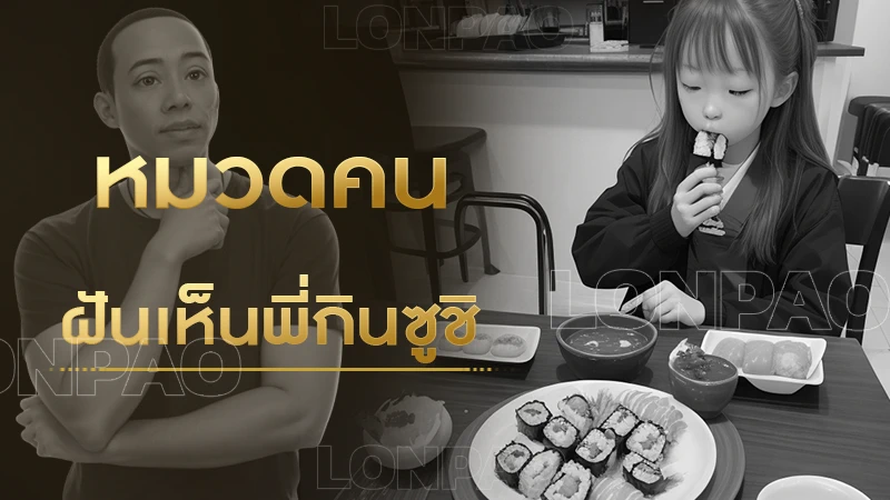 ฝันเห็นพี่กินซูชิ