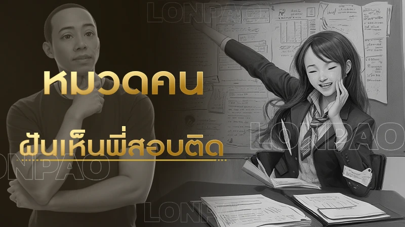 ฝันเห็นพี่สอบติด