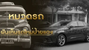 ฝันเห็นรถใหม่ป้ายแดง