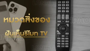 ฝันเห็นรีโมท TV