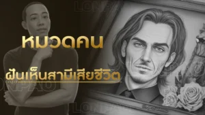 ฝันเห็นสามีเสียชีวิต