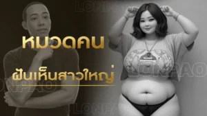 ฝันเห็นสาวใหญ่