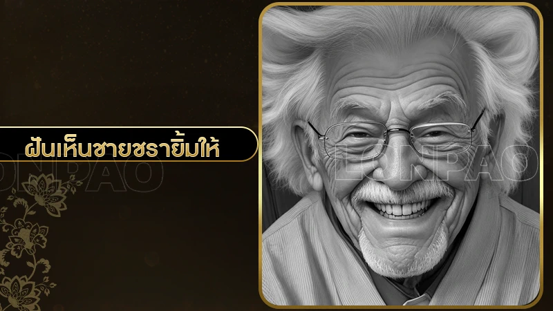 ฝันเห็นชายชรายิ้มให้