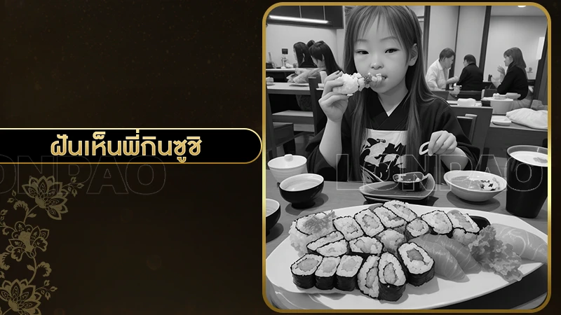 ฝันเห็นพี่กินซูชิ