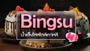 Bingsu