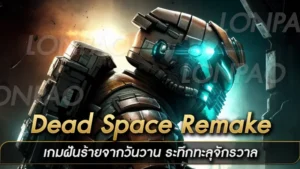 Dead Space Remake