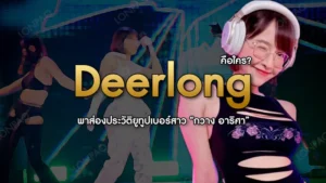 Deerlong คือใคร