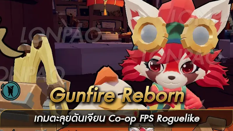 Gunfire Reborn