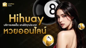 Hihuay หวยออนไลน์