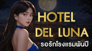 Hotel del Luna