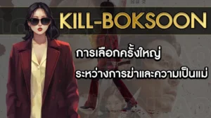 Kill Boksoon