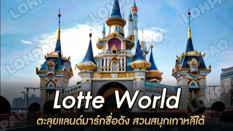 Lotte World