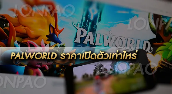 Palworld ราคาเปิดตัว