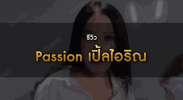 Passion เปิ้ลไอริณ