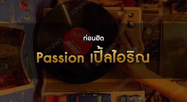 Passion เปิ้ลไอริณ