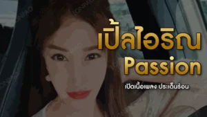 Passion เปิ้ลไอริณ