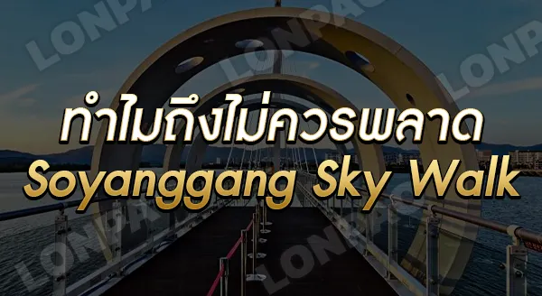 Soyanggang Sky Walk