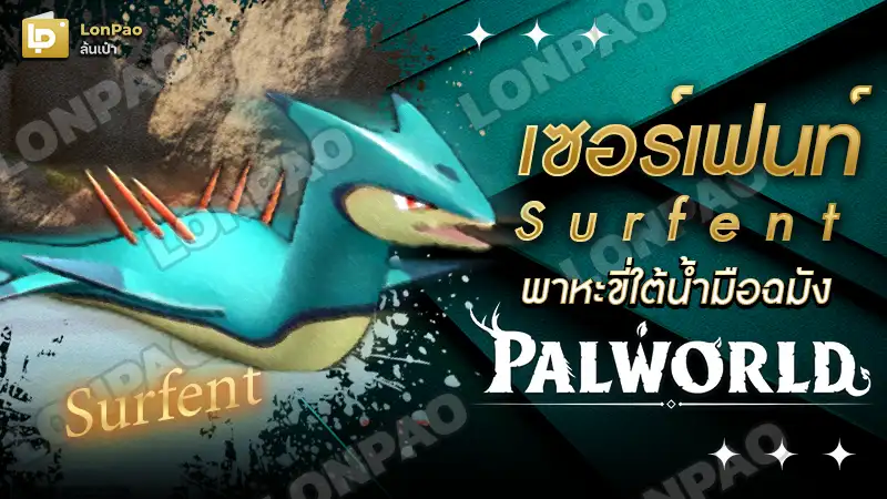 Surfent (เซอร์เฟนท์)