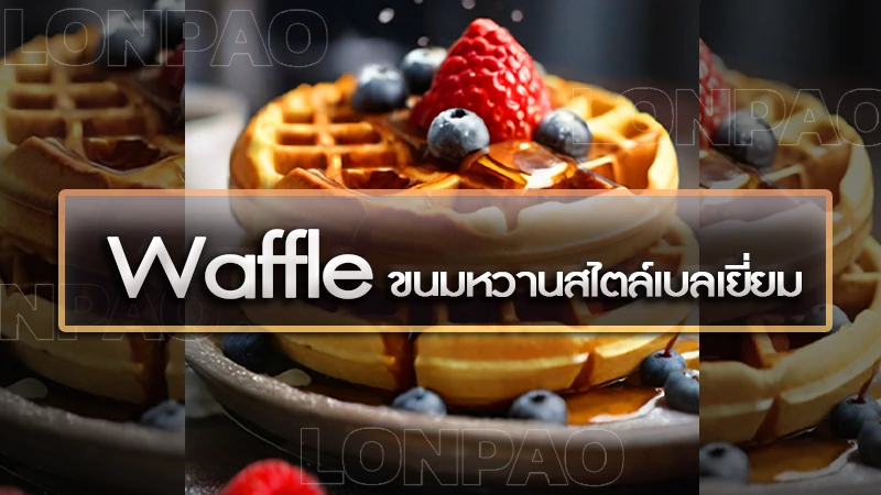 Waffle