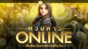 หวยลาว Online