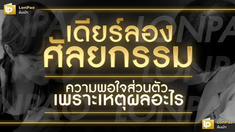 เดียร์ลอง ศัลยกรรม