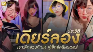 ประวัติเดียร์ลอง