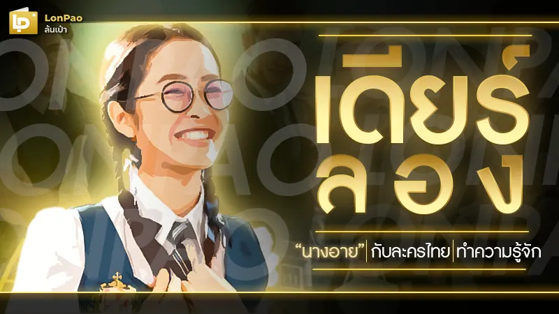 เดียร์ลอง นางอาย