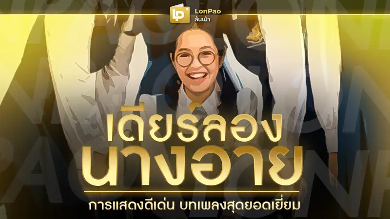 เดียร์ลอง นางอาย