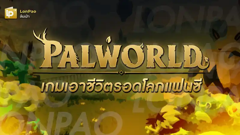 Palworld Thai