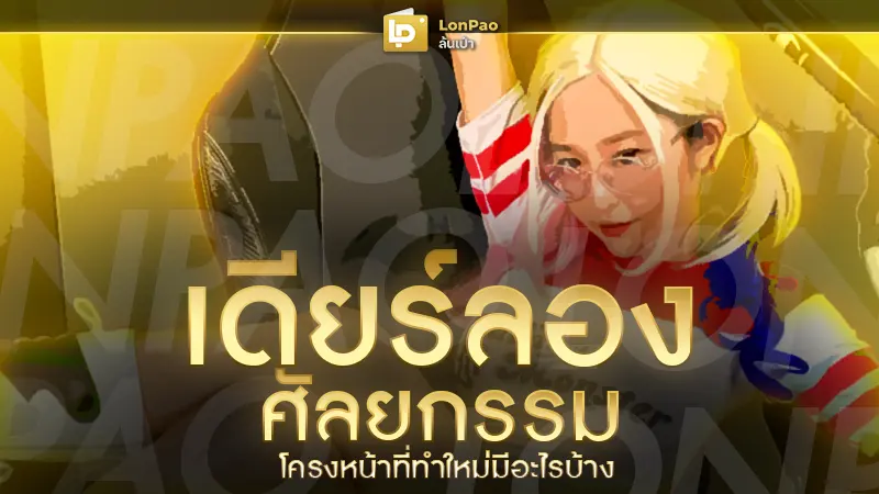 เดียร์ลอง ศัลยกรรม