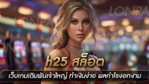 h25 สล็อต