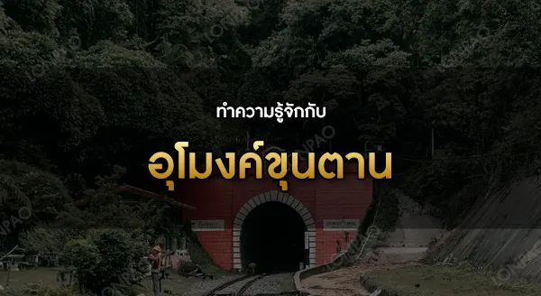 ขุนตาน