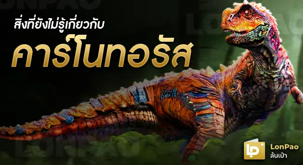 คาร์โนทอรัส