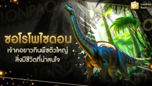 ซอโรโพไซดอน