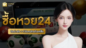 ซื้อหวย24