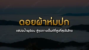 ดอยผ้าห่มปก