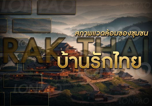 บ้านรักไทย