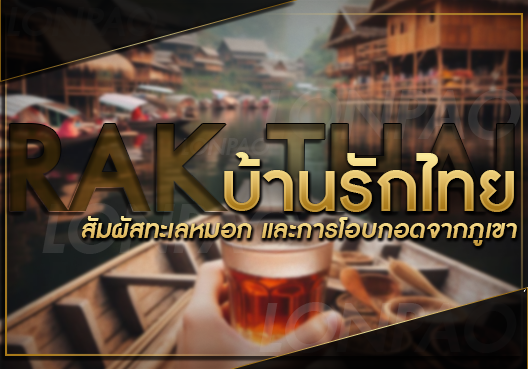 บ้านรักไทย